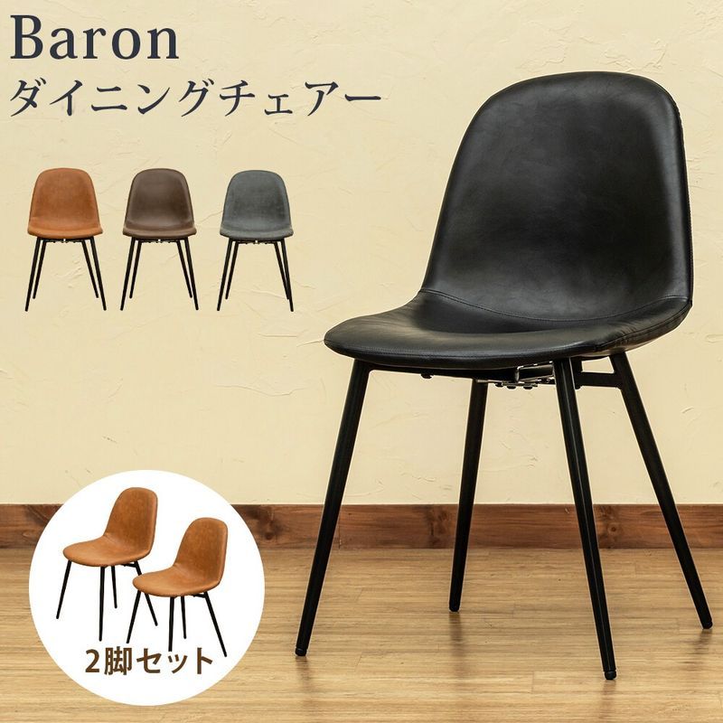 Baronダイニングチェア2脚セット　全4色 サカベ