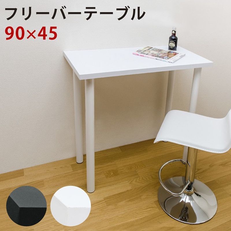 【離島不可・日時指定不可】フリーバーテーブル　90x45　ブラック・ホワイト サカベ