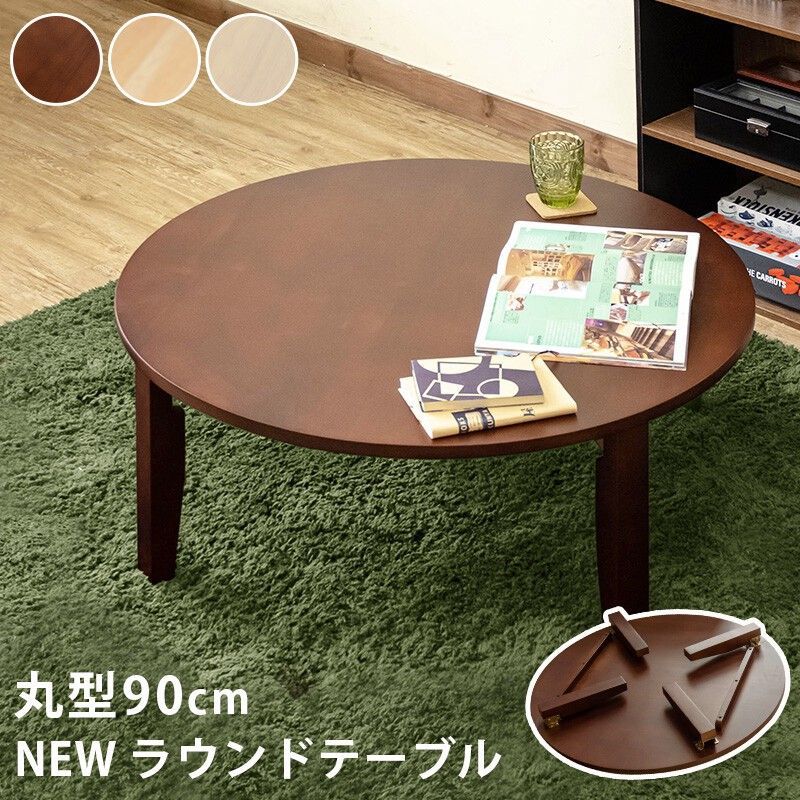 【離島配送不可】NEW　ラウンドテーブル　90φ　DBR/NA/WW サカベ