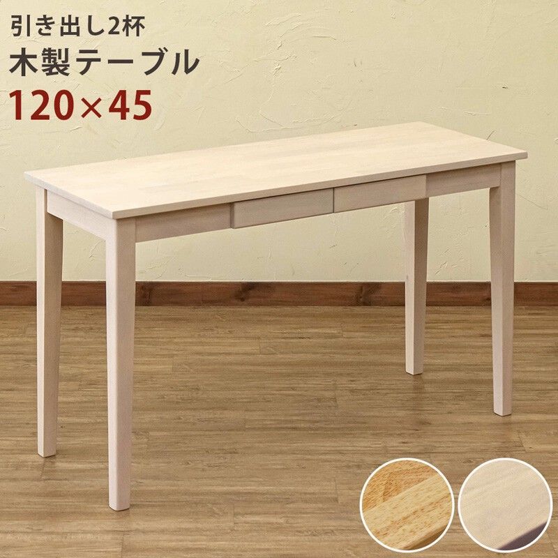 【離島不可・日時指定不可】木製テーブル(デスク)　120x45　NA/WW サカベ