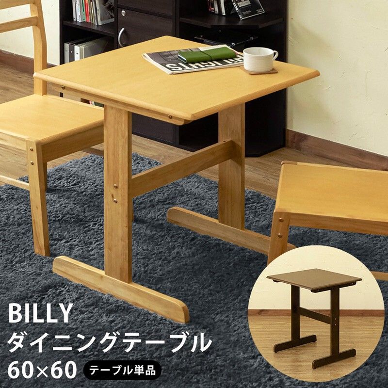 BILLYダイニングテーブル60 DBR/NA サカベ