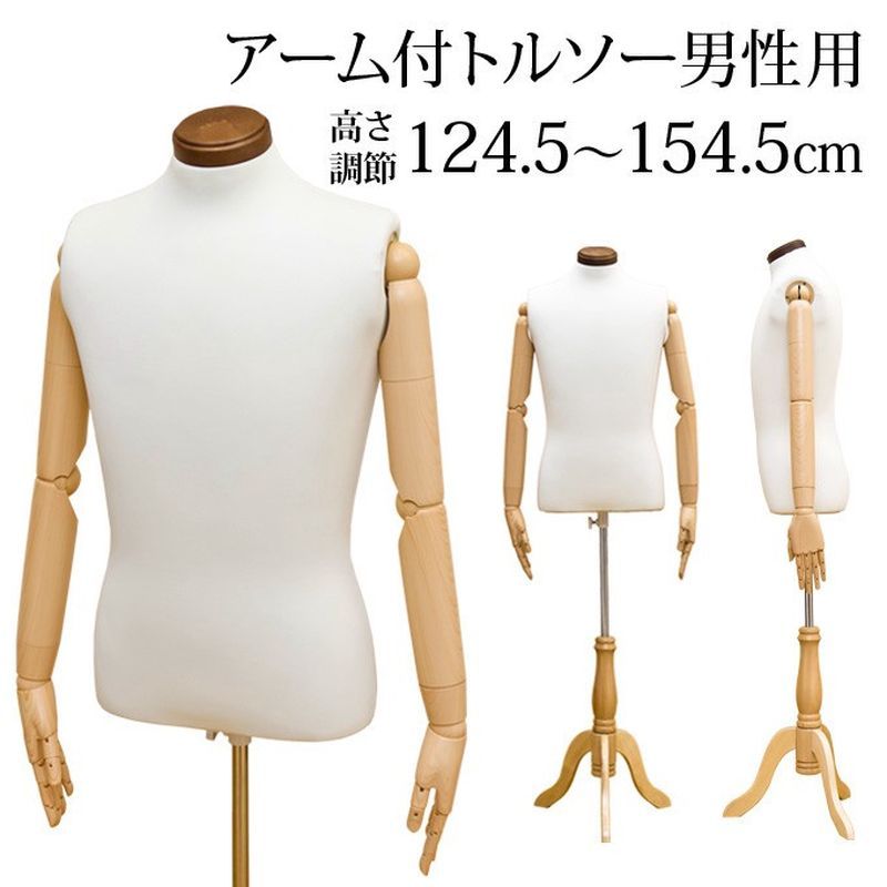 アーム付 トルソー　男性用 サカベ