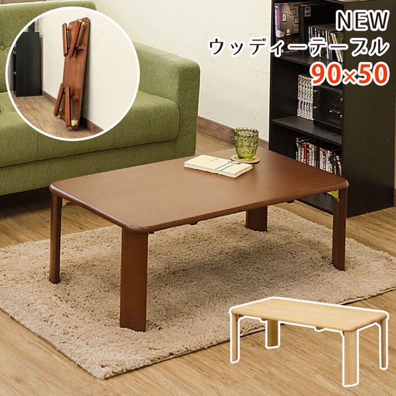 NEWウッディーテーブル 90x50　BR/NA サカベ