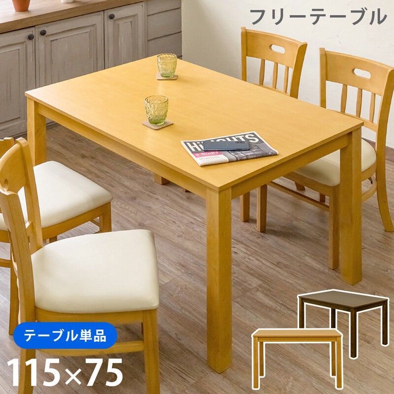 【離島不可・日時指定不可】フリーテーブル115x75 DBR/LBR サカベ