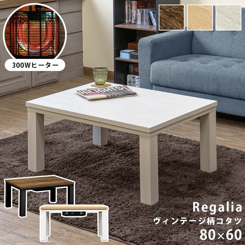 ヴィンテージ柄コタツ Regalia 80x60 VBR/NA/WH サカベ