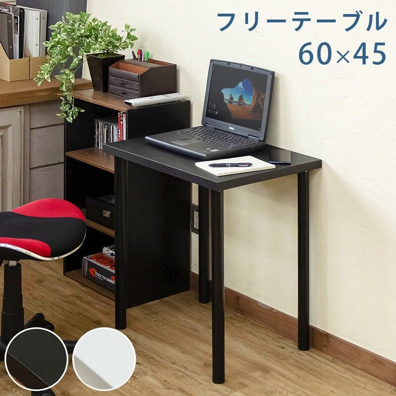 フリーテーブル 60x45 BK/WH サカベ