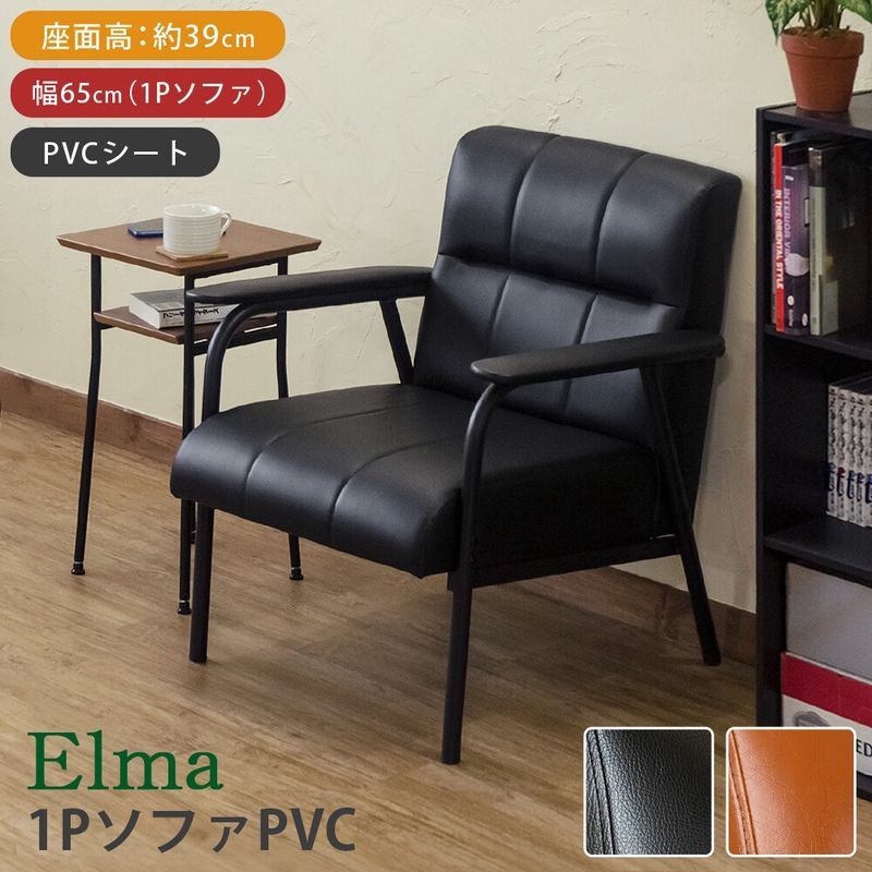 1Pソファー　Elma　PVC 一人掛け　BK/BR サカベ