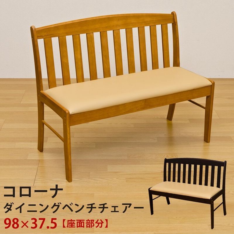 【離島不可・日時指定不可】コローナダイニングベンチチェア　DBR/LBR サカベ