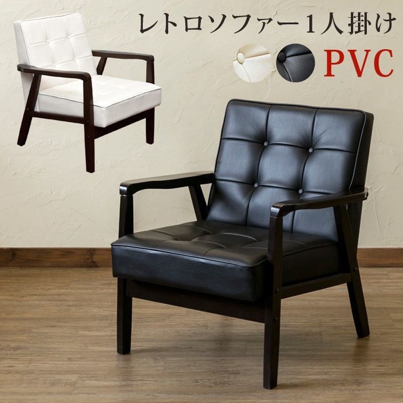 レトロソファ　PVC　一人掛け　ブラック/ホワイト サカベ