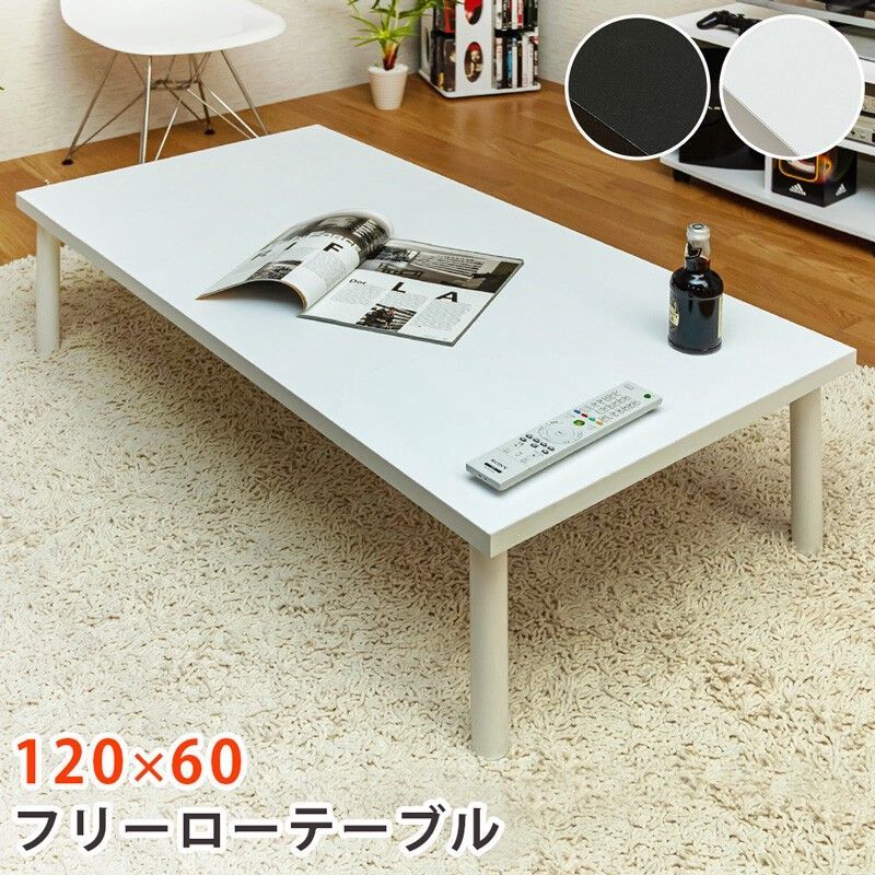 【離島不可・日時指定不可】フリーローテーブル 120x60 BK/WH サカベ