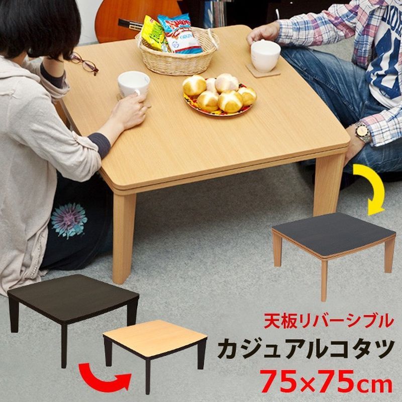 【離島配送不可】カジュアルコタツ アール天板 正方形 75×75 BR/NA サカベ