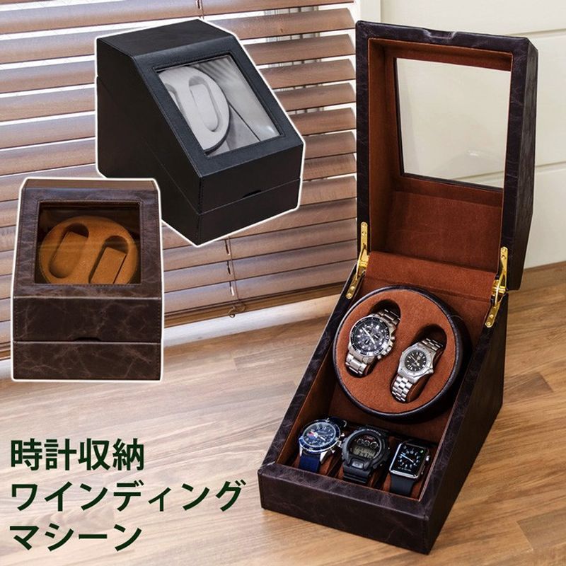 時計収納ワインディングマシーン　ブラック/ブラウン サカベ
