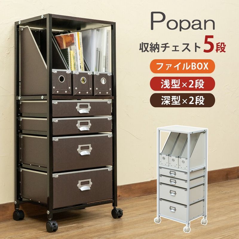 Popan 収納チェスト5段ファイルBOX BR/WH サカベ
