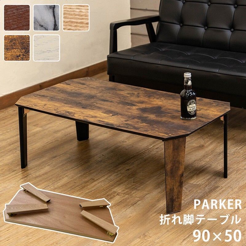PARKER折脚テーブル90x50　BR/MWH/NA/VBR/WH サカベ