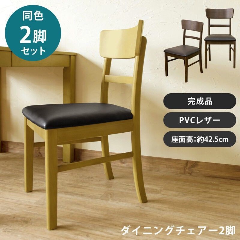 【離島配送不可】ダイニングチェアー　2脚セット　BR/NA サカベ