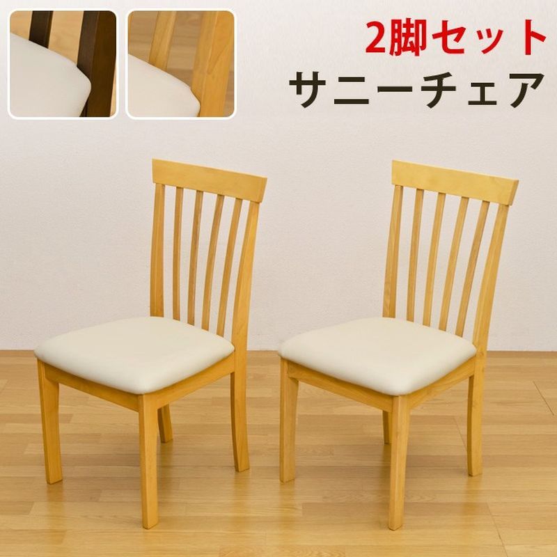 【離島配送不可】サニー　ダイニングチェア（2脚入）　BR/NA サカベ