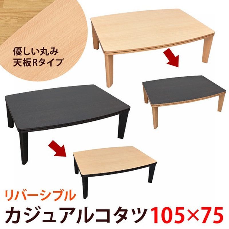 【離島不可・日時指定不可】カジュアルコタツ　R天板　長方形105×75　BR/NA サカベ