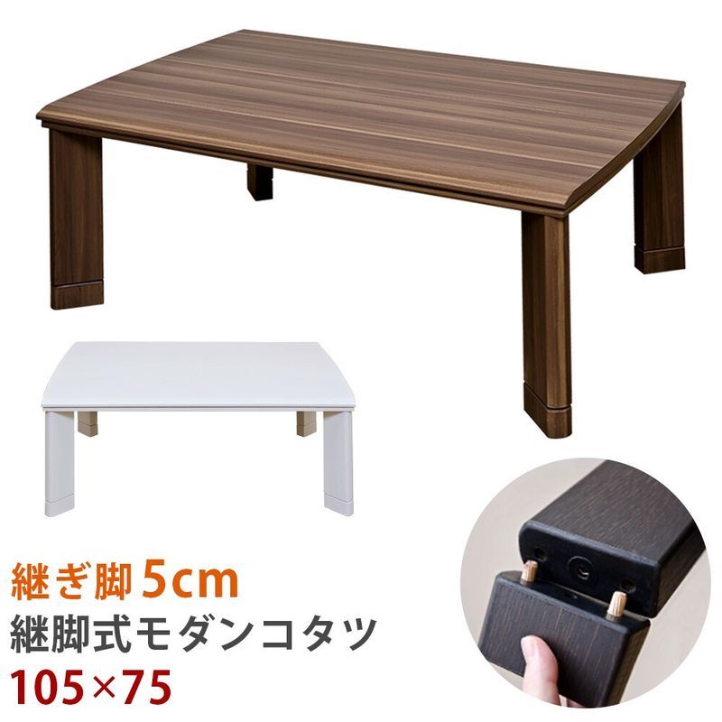 【離島不可・日時指定不可】継脚式　モダンコタツ　105×75　WAL/WH サカベ