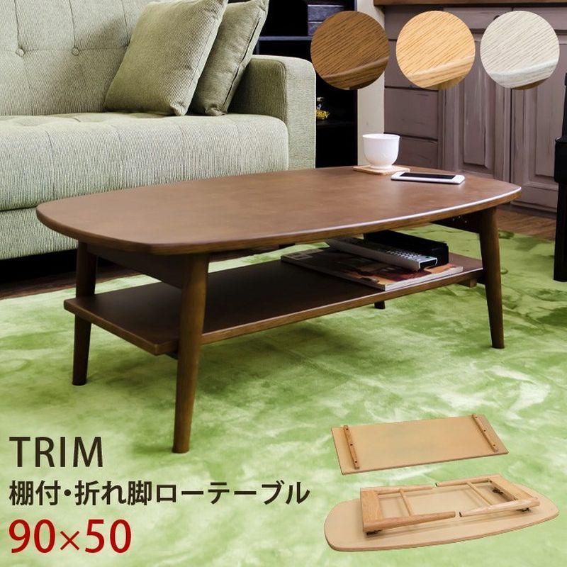 TRIM 棚付折れ脚ローテーブル DBR/NA/WW サカベ