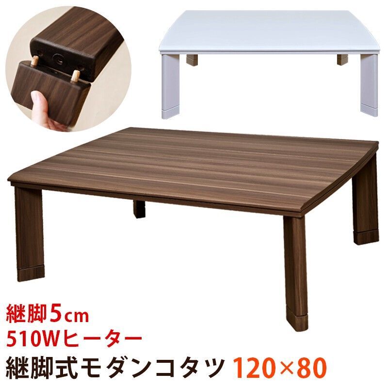 【離島不可・日時指定不可】継脚式　モダンコタツ　120×80　WAL/WH サカベ
