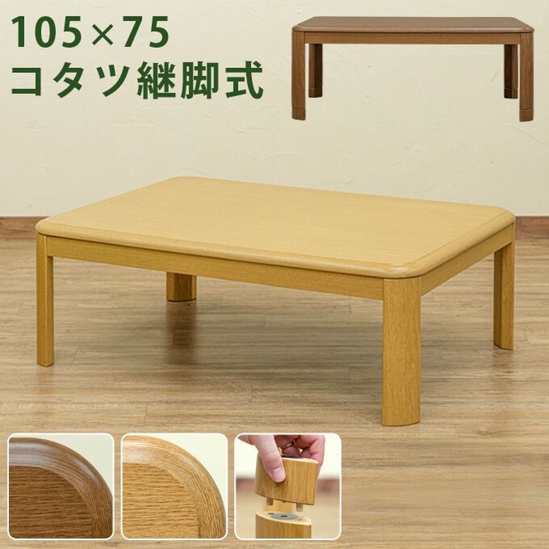 【離島不可・日時指定不可】継脚式家具調コタツ　105幅　BR/NA サカベ