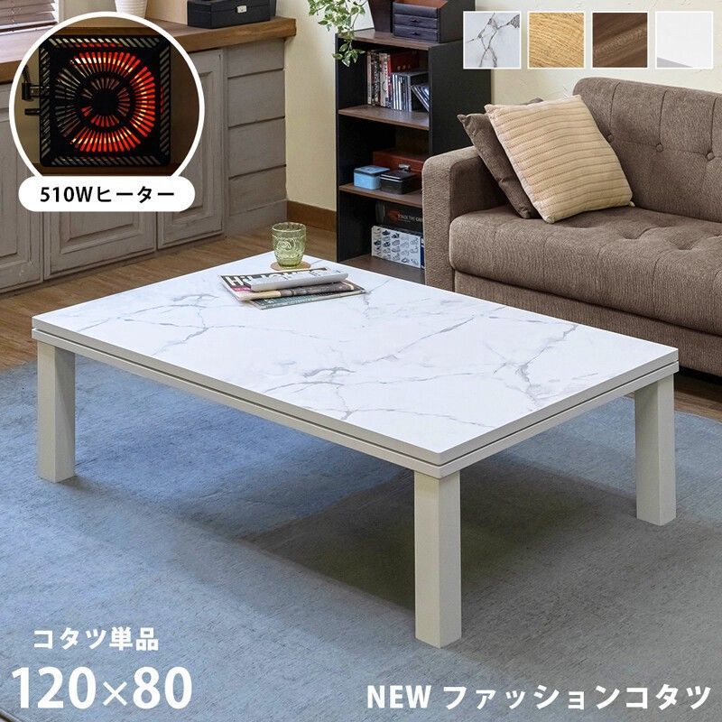 【離島不可・日時指定不可】NEW　ファッションコタツ　120×80　MWH/OAK/WAL/WH サカベ
