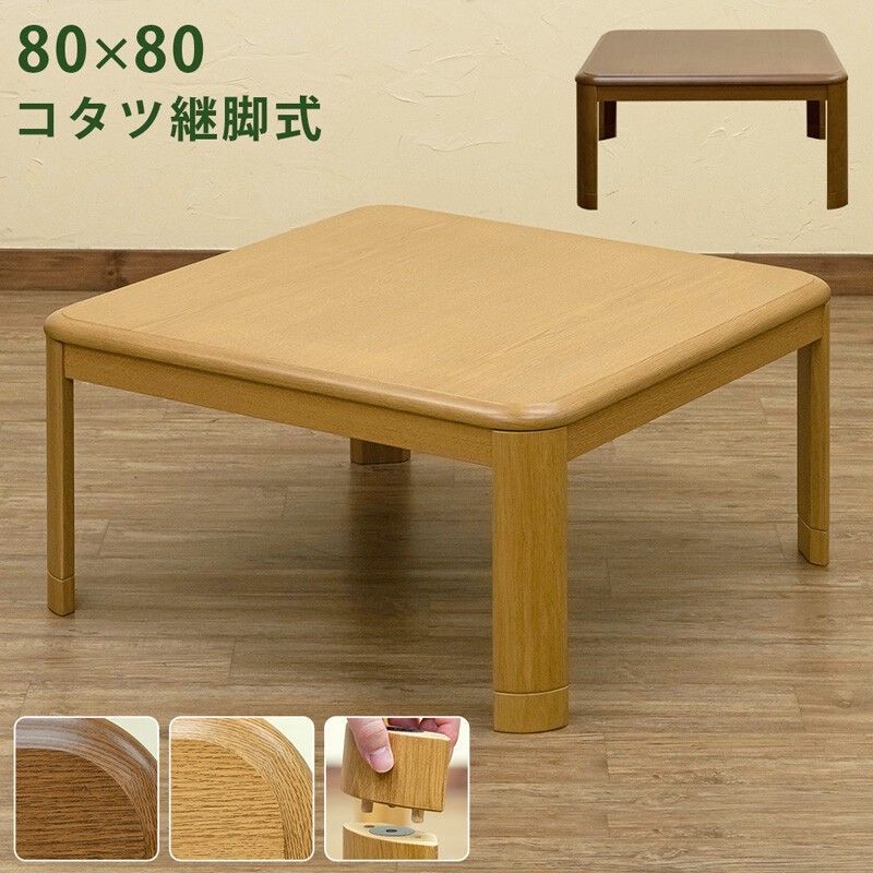 【離島配送不可】コタツ継脚式　80幅　BR/NA サカベ