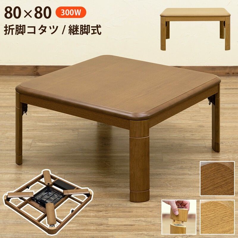 【離島不可・日時指定不可】折脚コタツ 継脚式80x80 BR/NA サカベ