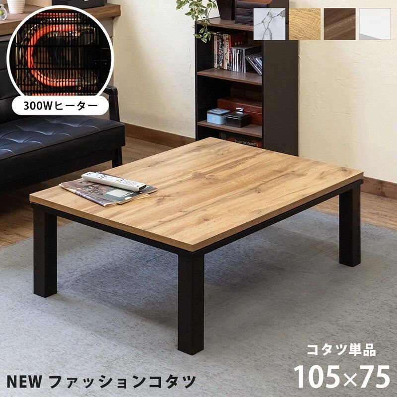 【離島不可・日時指定不可】NEW ファッションコタツ 105×75 MWH/OAK/WAL/WH サカベ