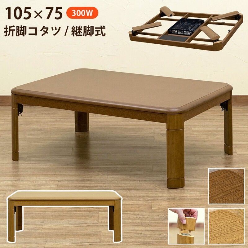 【離島不可・日時指定不可】折脚コタツ 継脚式105x75 BR/NA サカベ