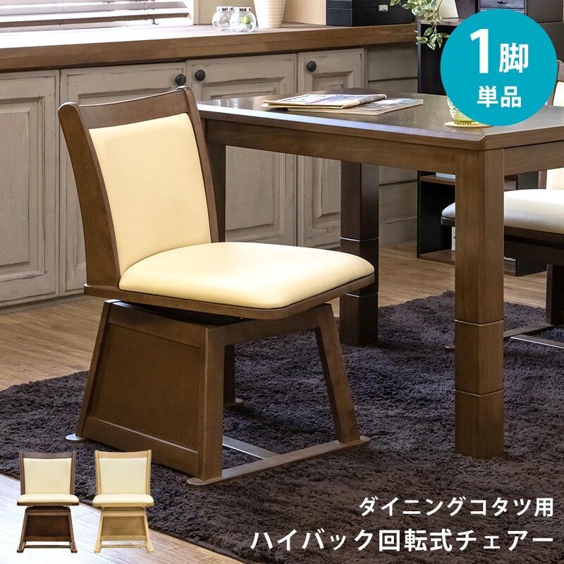 ダイニングコタツ用ハイバック回転チェア（1脚）　BR/NA サカベ