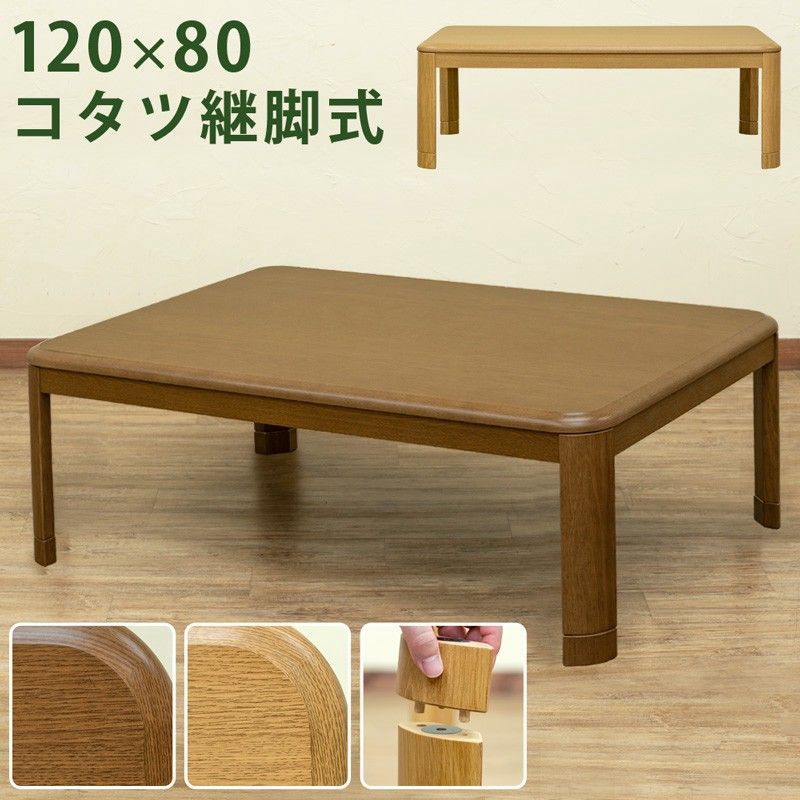 【離島不可・日時指定不可】継脚式家具調コタツ　120幅　BR/NA サカベ