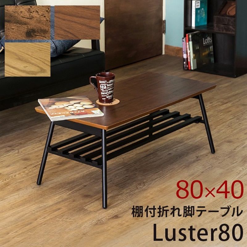 棚付き折れ脚テーブルLuster80　ABR/OAK/WAL サカベ