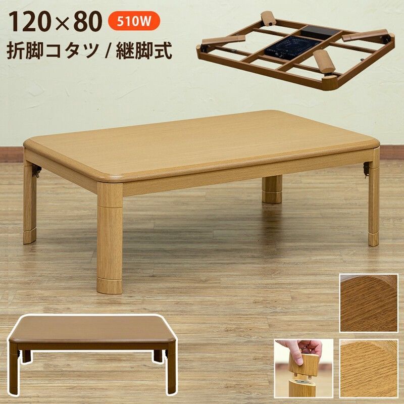 【離島不可・日時指定不可】折脚コタツ 継脚式120x80 BR/NA サカベ