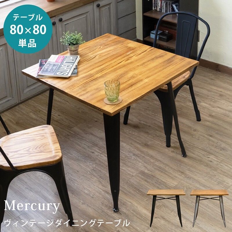 【離島配送不可】Mercuryヴィンテージダイニングテーブル80x80　BK/SV サカベ