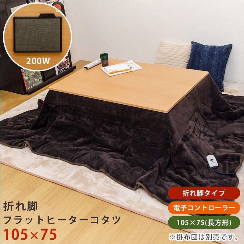 【離島不可・日時指定不可】折れ脚フラットヒーターコタツ　105x75 サカベ