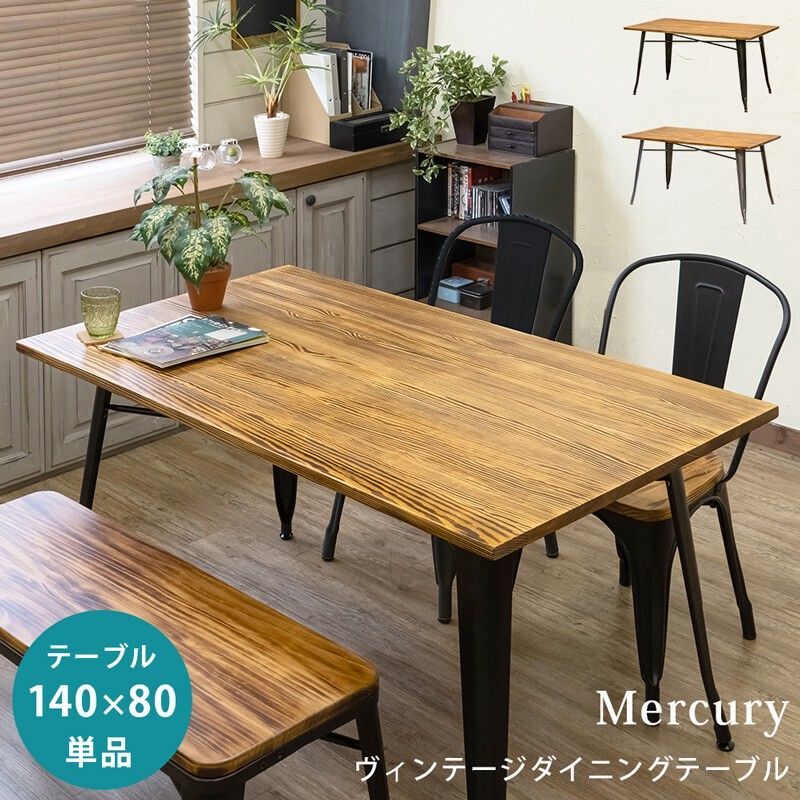 【離島配送不可】Mercuryヴィンテージダイニングテーブル140x80　BK/SV サカベ