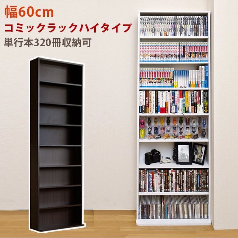コミックラック　ハイタイプ　DBR/WH サカベ
