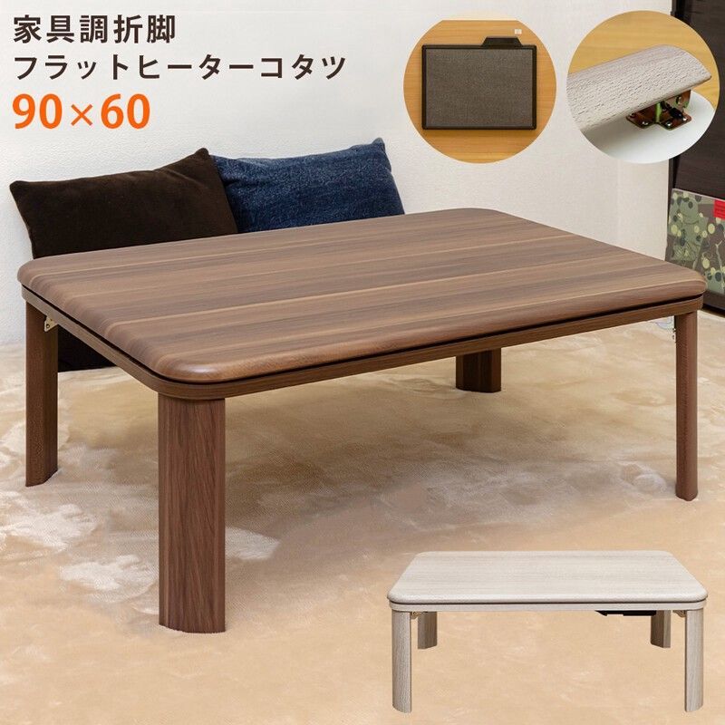 【離島配送不可】家具調折脚フラットヒーターコタツ　長方形　90x60　WAL/WH サカベ