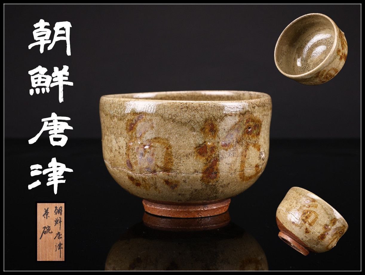 CR387 江戸時代 【朝鮮唐津】 茶碗／箱付 時代の窯傷あり！CR387