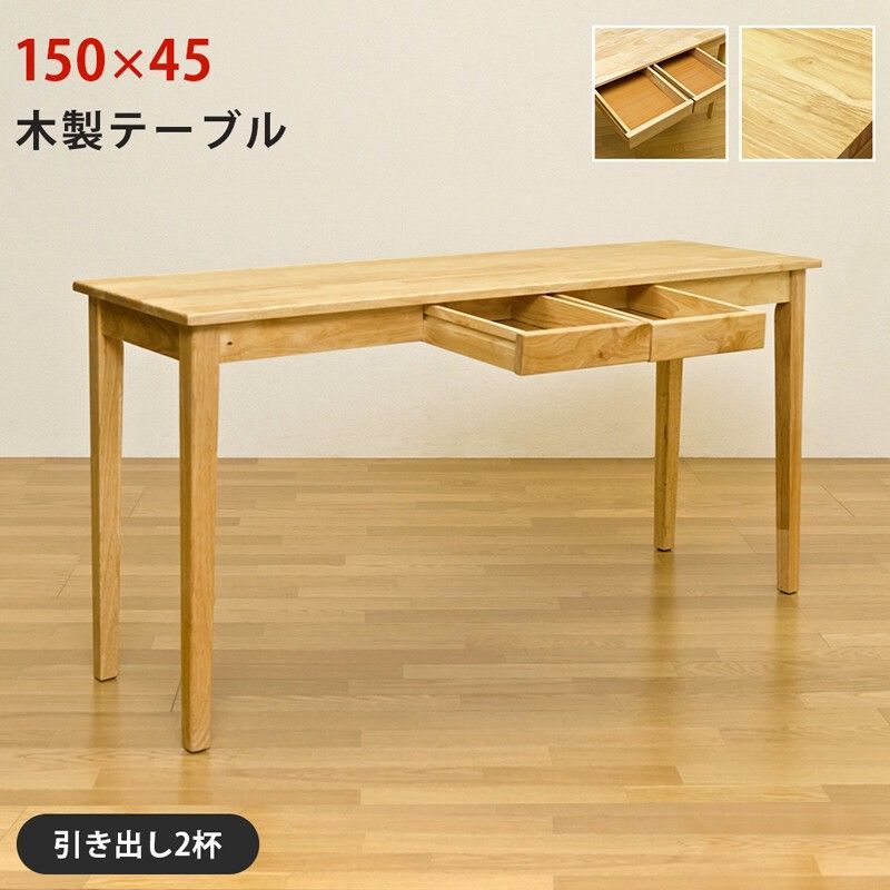 【離島不可・日時指定不可】木製テーブル(デスク)　150x45　ナチュラル サカベ