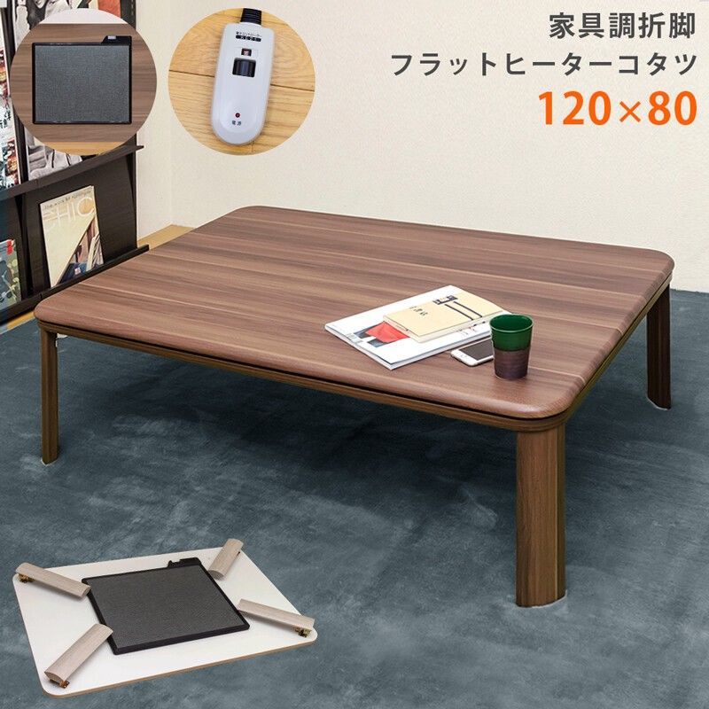 【離島不可・日時指定不可】家具調折脚フラットヒーターコタツ　長方形　120x80 WAL/WH サカベ