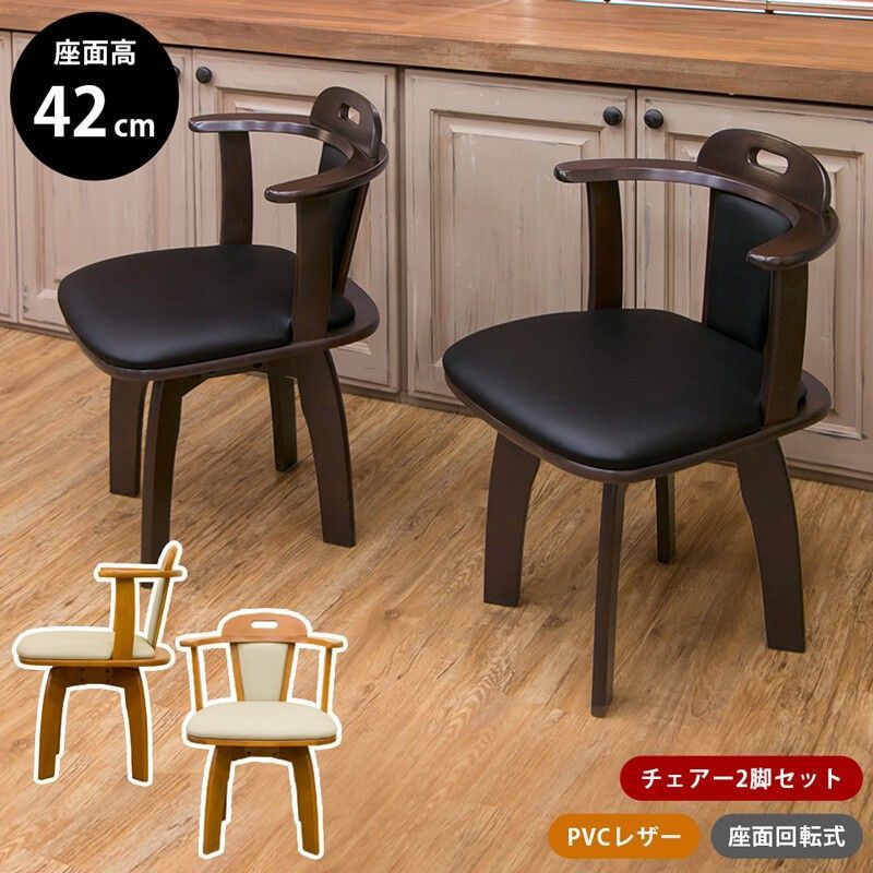 【離島配送不可】KELLY回転式チェアー(2脚入り) DBR/LBR サカベ