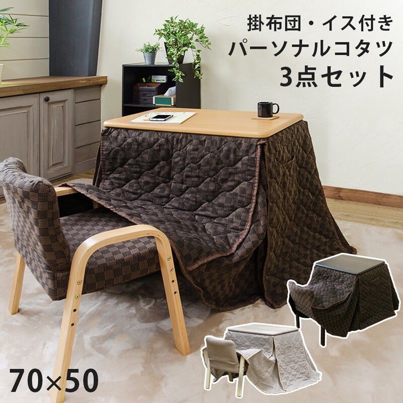 パーソナルコタツ　布団・イス付3点セット　70x50　BR/NA/WH サカベ