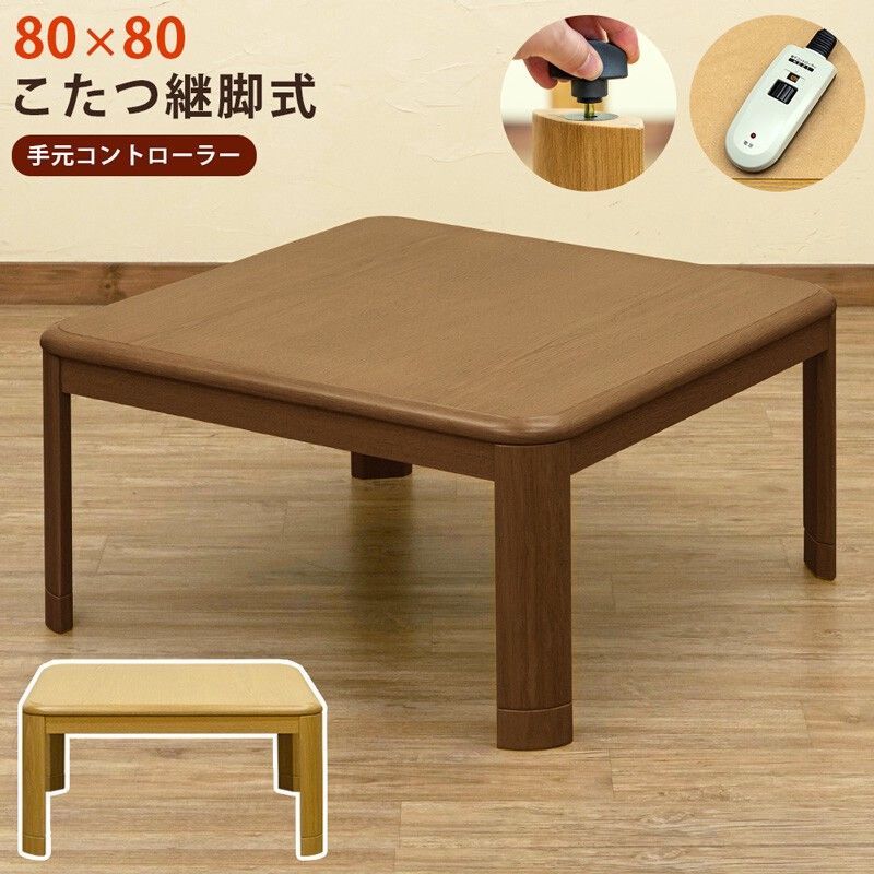 【離島配送不可】コタツ継脚式　手元コントローラー　80幅　BR/NA サカベ
