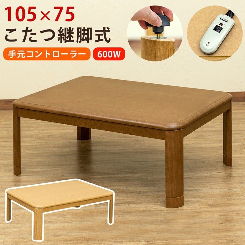 【離島不可・日時指定不可】継脚式コタツ　手元コントローラー　105幅　BR/NA サカベ 15,385円
