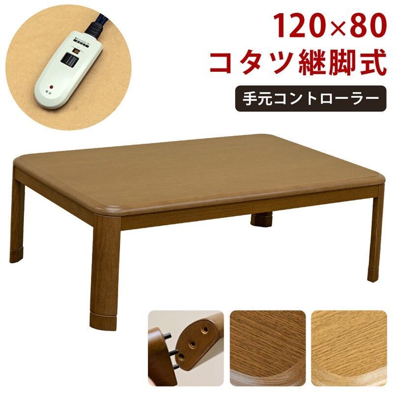 【離島不可・日時指定不可】継脚式コタツ 手元コントローラー 120幅 BR/NA サカベ