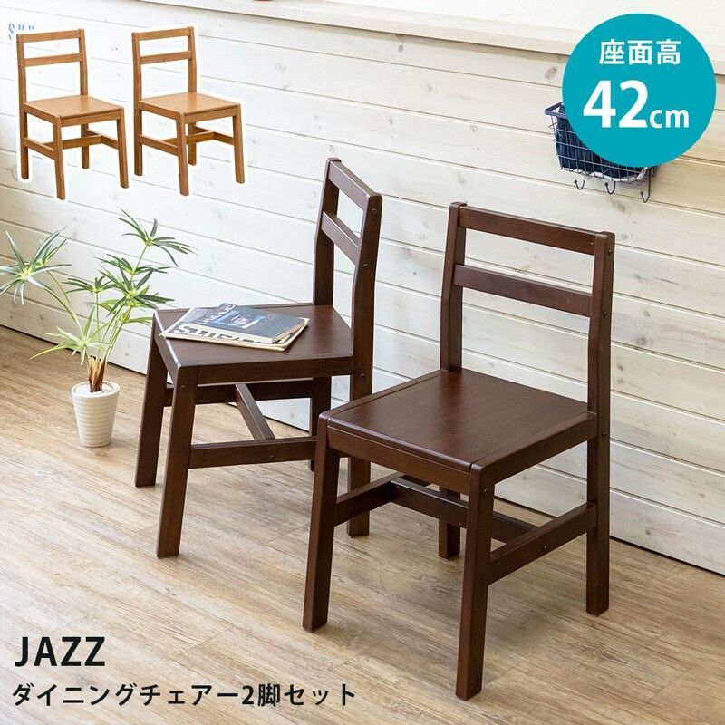 JAZZダイニングチェア 2脚セット DBR/LBR サカベ