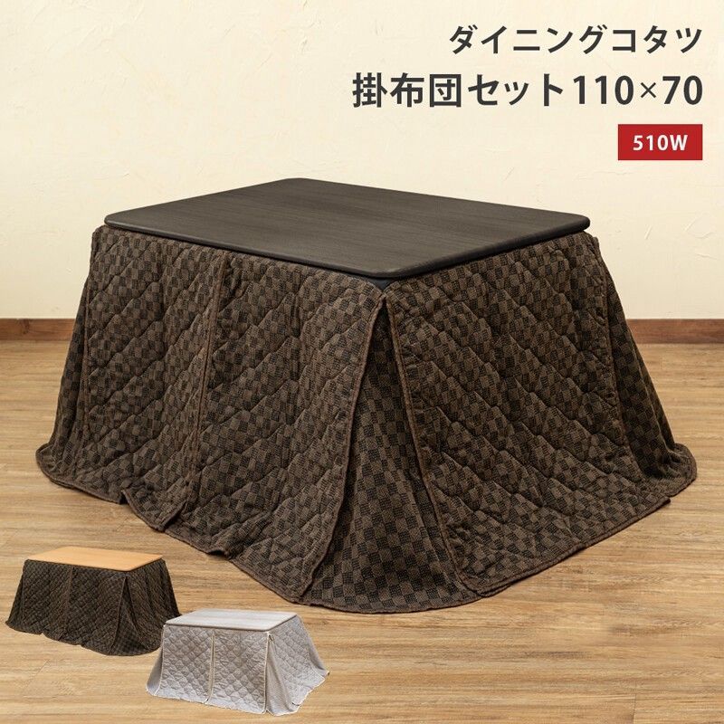 【離島配送不可】ダイニングコタツ110×70・掛け布団セット　BR/NA/WH サカベ 23,856円