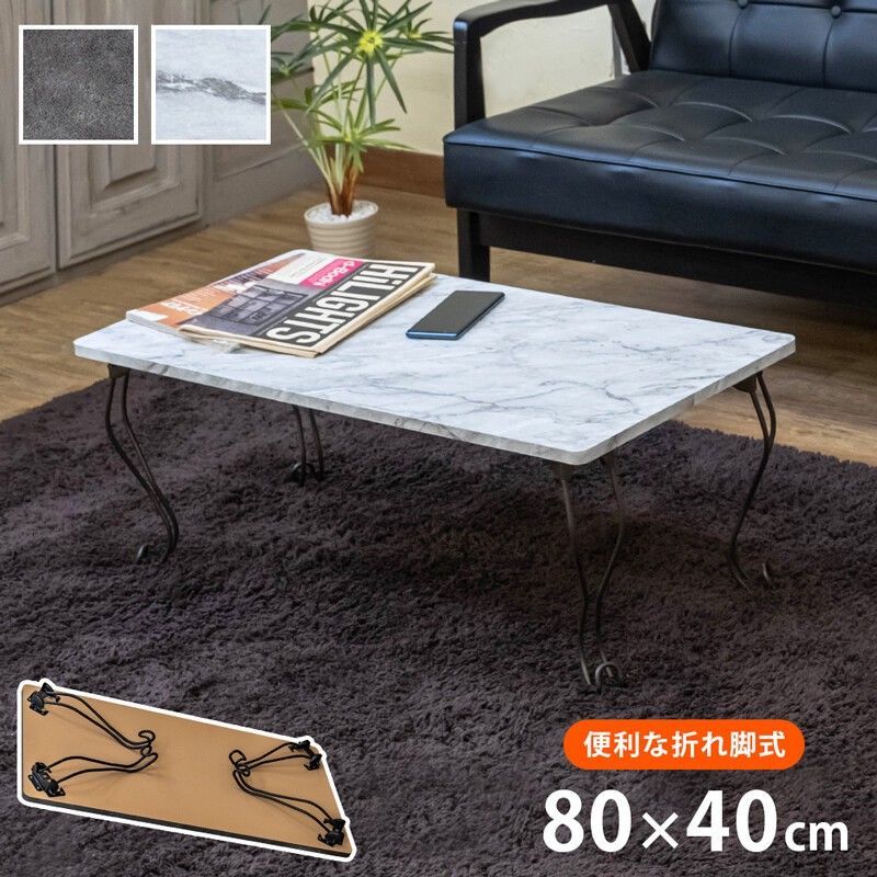 モダン折脚テーブル・角型　80×40cm　MWH/DCO サカベ